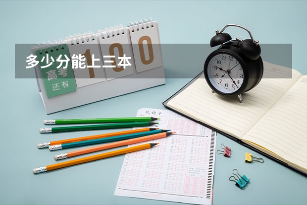 多少分能上三本