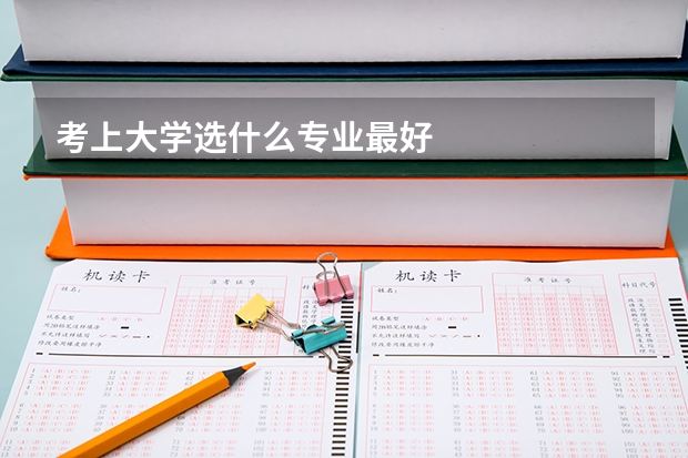 考上大学选什么专业最好