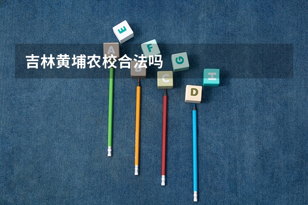 吉林黄埔农校合法吗