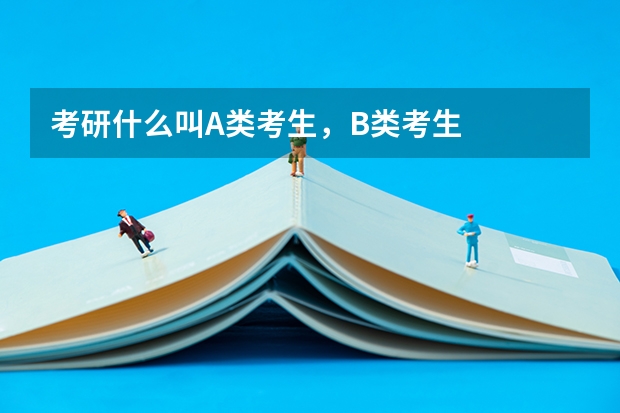 考研什么叫A类考生，B类考生