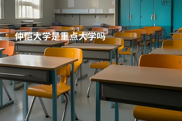 仲恺大学是重点大学吗