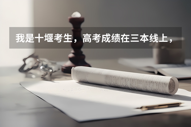 我是十堰考生，高考成绩在三本线上，上湖北汽院三本能有把握吗？