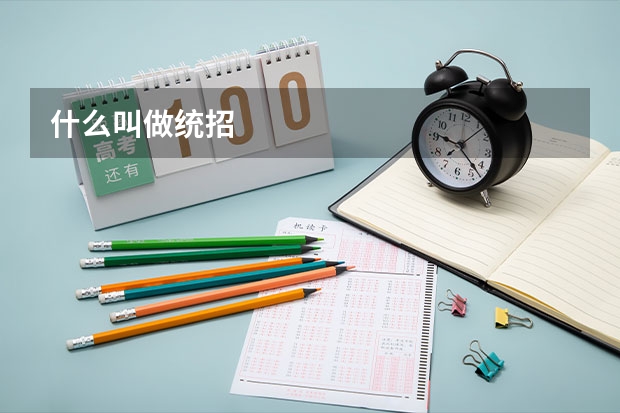 什么叫做统招