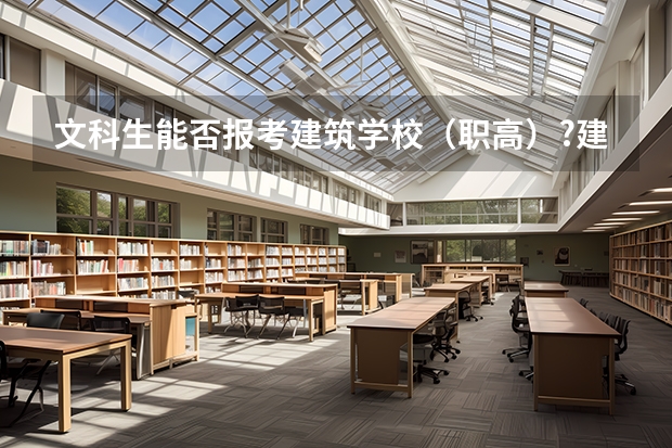 文科生能否报考建筑学校（职高）?建筑有哪些专业?
