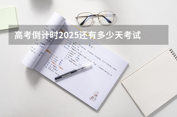 高考倒计时2025还有多少天考试