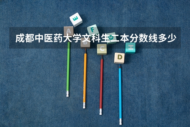 成都中医药大学文科生二本分数线多少呢 有哪些专业