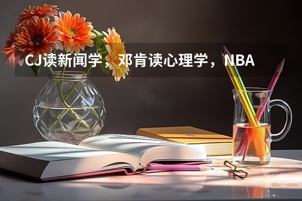 CJ读新闻学，邓肯读心理学，NBA其他巨星大学读什么专业呢？