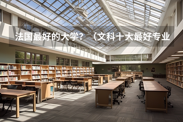 法国最好的大学？（文科十大最好专业排名）
