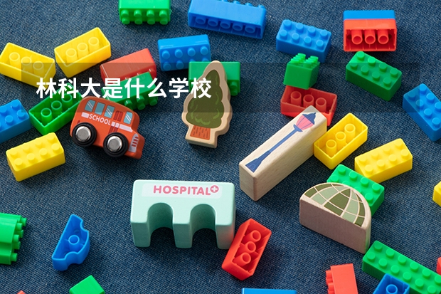 林科大是什么学校