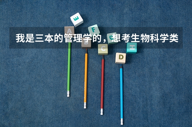 我是三本的管理学的，想考生物科学类研究生好考吗