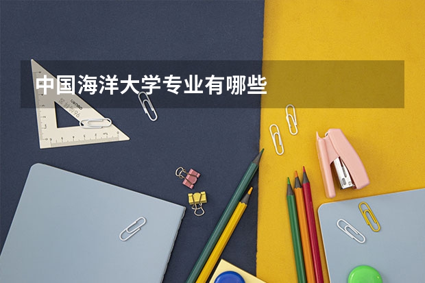中国海洋大学专业有哪些