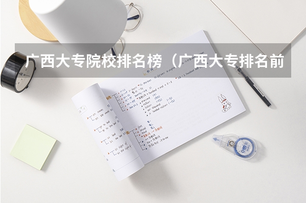 广西大专院校排名榜（广西大专排名前十的学校公办）