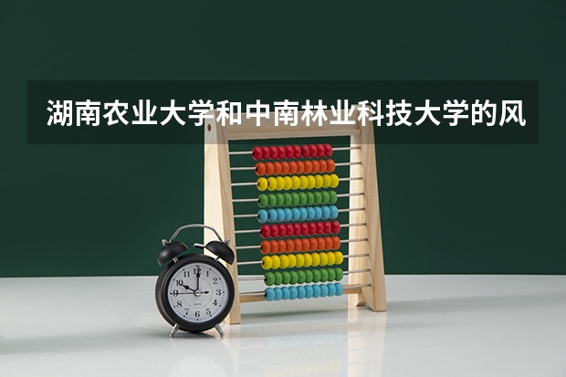 湖南农业大学和中南林业科技大学的风景园林专业哪一个比较好？还有 有哪些二本学校风景园林专业比较好的