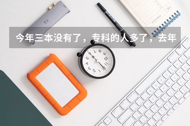 今年三本没有了，专科的人多了，去年分数线是375.我401分报九江学院能保住专业吗