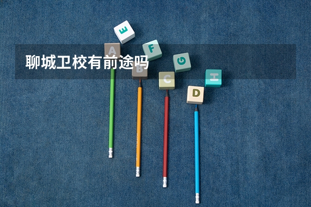 聊城卫校有前途吗