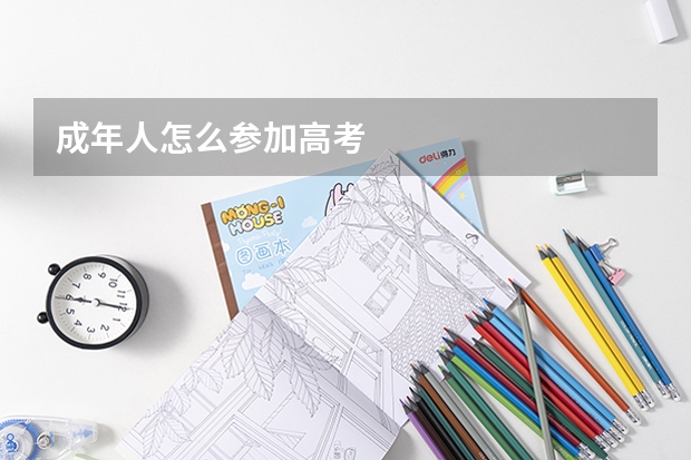 成年人怎么参加高考