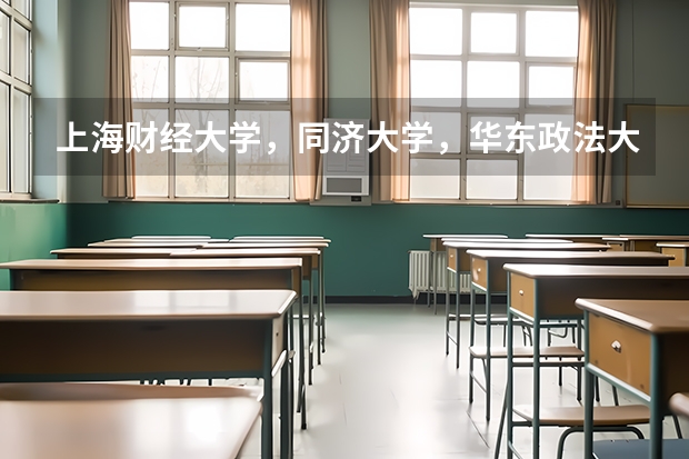 上海财经大学，同济大学，华东政法大学，上海交通大学哪个文科较好，哪个更容易考（辽宁考生）