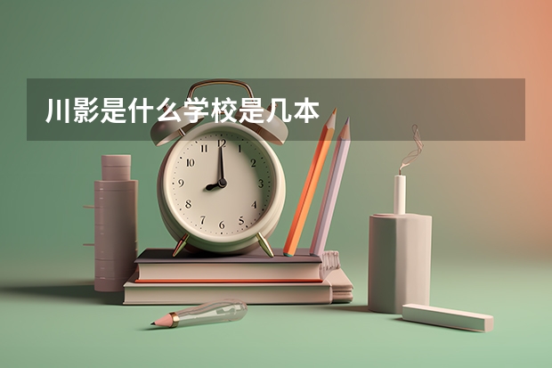 川影是什么学校是几本