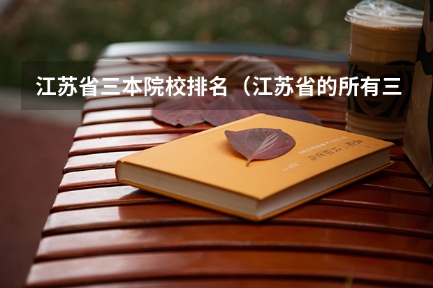 江苏省三本院校排名（江苏省的所有三本院校）