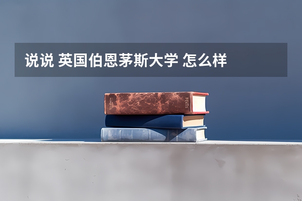 说说 英国伯恩茅斯大学 怎么样