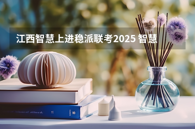 江西智慧上进稳派联考2025 智慧上进稳派