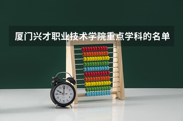 厦门兴才职业技术学院重点学科的名单及学科评估结果