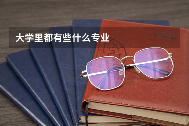 大学里都有些什么专业