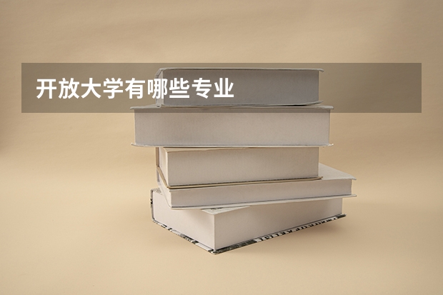 开放大学有哪些专业