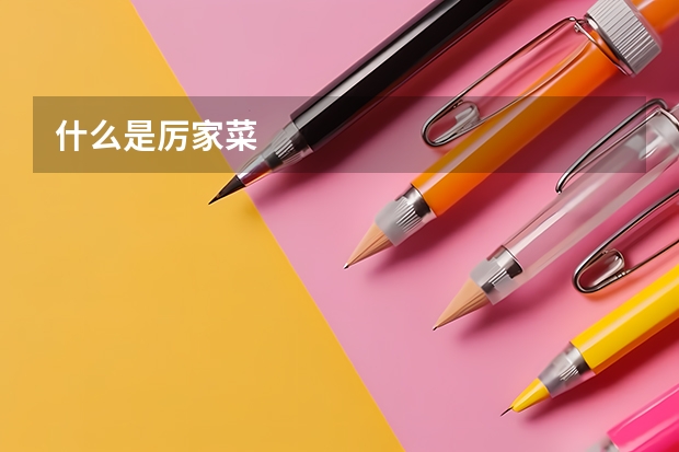 什么是厉家菜