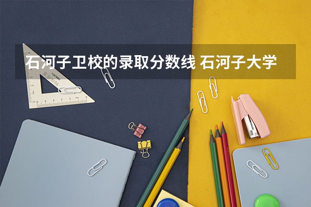 石河子卫校的录取分数线 石河子大学医学院分数线