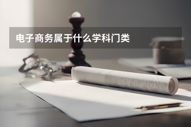 电子商务属于什么学科门类