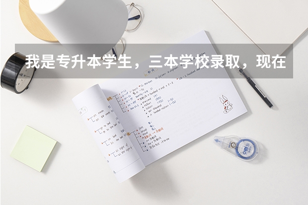 我是专升本学生，三本学校录取，现在21周岁，本科两年后23毕业，如果选择考研的话，要2627岁左右 高考河南省分数线预估