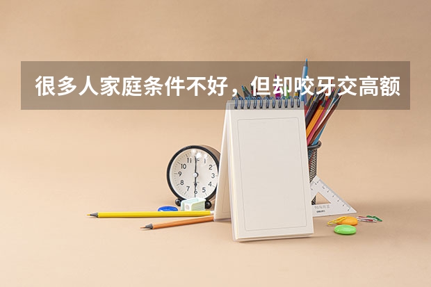 很多人家庭条件不好，但却咬牙交高额学费上三本，有必要吗？