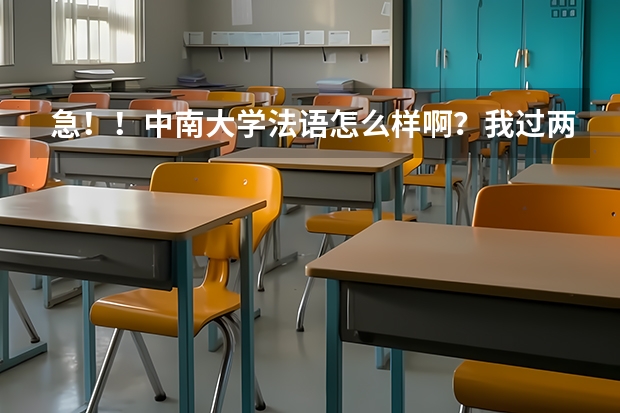 急！！中南大学法语怎么样啊？我过两天就报志愿了，拜托了．谢谢