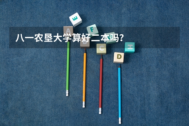 八一农垦大学算好二本吗？