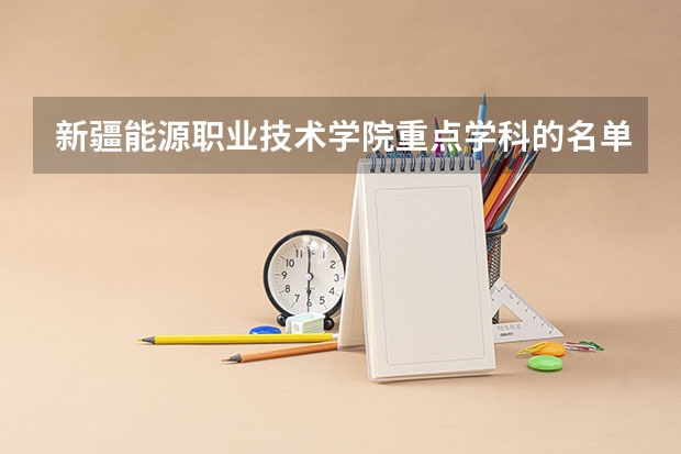 新疆能源职业技术学院重点学科的名单及学科评估结果