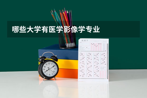 哪些大学有医学影像学专业