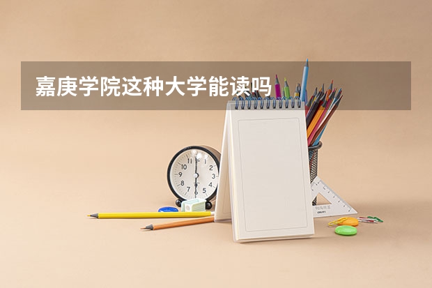嘉庚学院这种大学能读吗