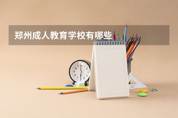 郑州成人教育学校有哪些