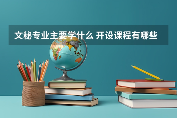 文秘专业主要学什么 开设课程有哪些