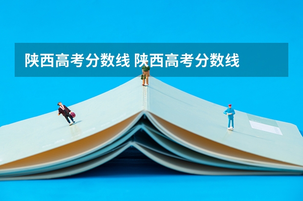 陕西高考分数线 陕西高考分数线