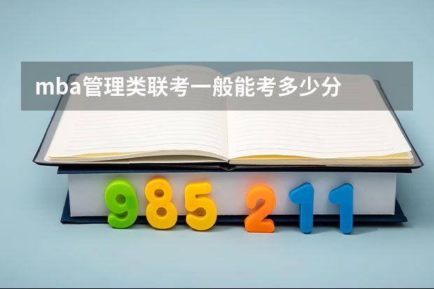 mba管理类联考一般能考多少分
