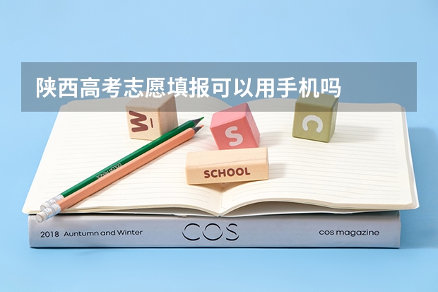 陕西高考志愿填报可以用手机吗