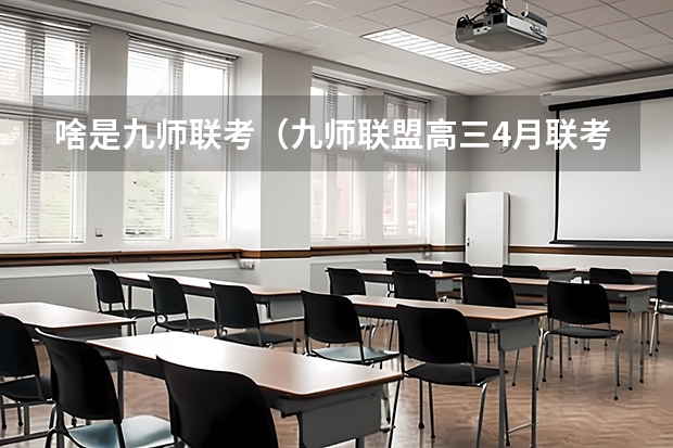 啥是九师联考（九师联盟高三4月联考时间）