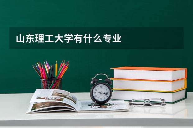 山东理工大学有什么专业