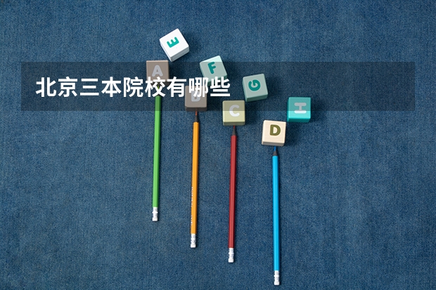 北京三本院校有哪些