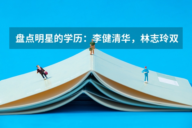 盘点明星的学历：李健清华，林志玲双学位，岳云鹏什么学历？