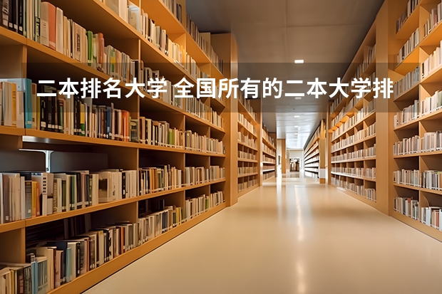 二本排名大学 全国所有的二本大学排名