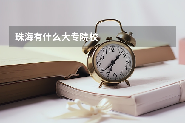 珠海有什么大专院校