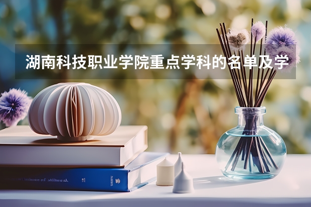 湖南科技职业学院重点学科的名单及学科评估结果